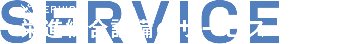 栄進総合設備のサービス SERVICE