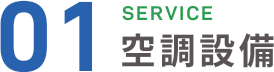 SERVICE01 空調設備