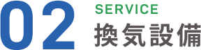 SERVICE02 換気設備