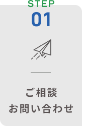 ご相談・お問い合わせ