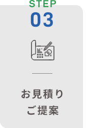 お見積り・ご提案