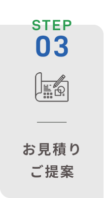 お見積り・ご提案