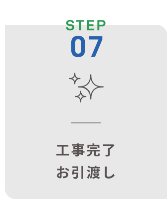 工事完了・お引渡し