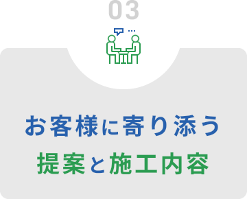 お客様に寄り添う提案と施工内容